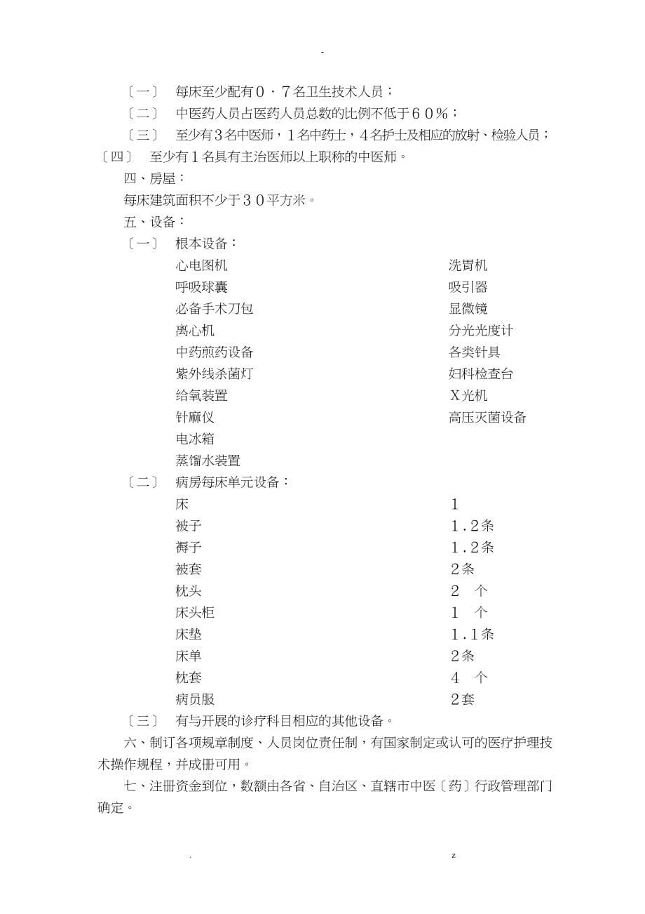 医疗机构设置基本标准_第5页