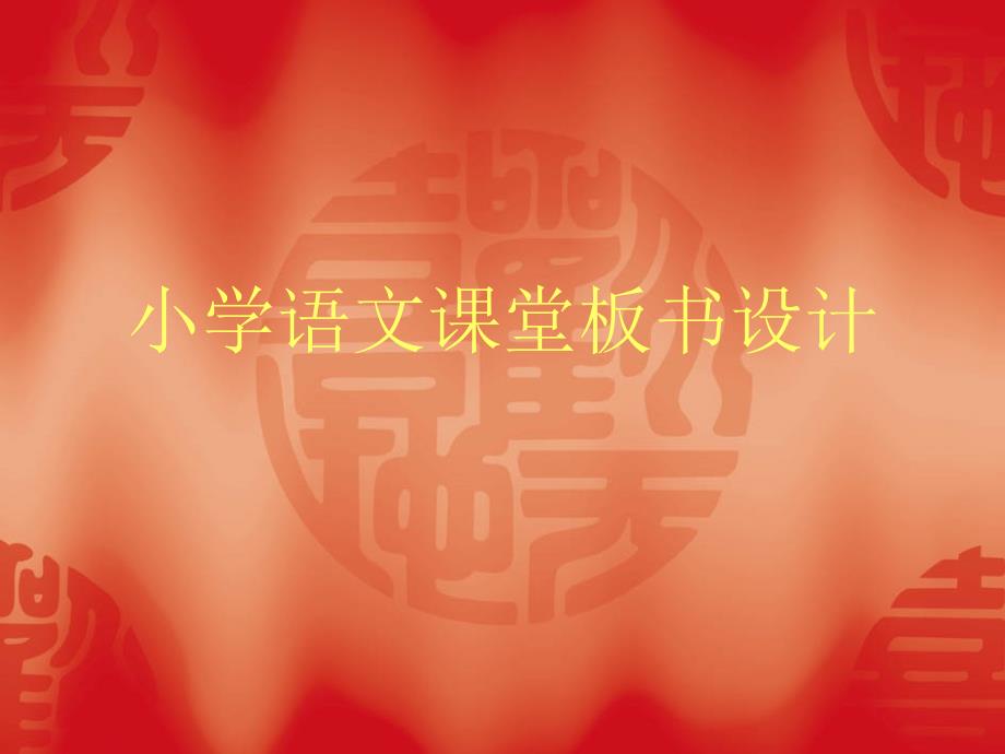 小学语文板书设计_第1页