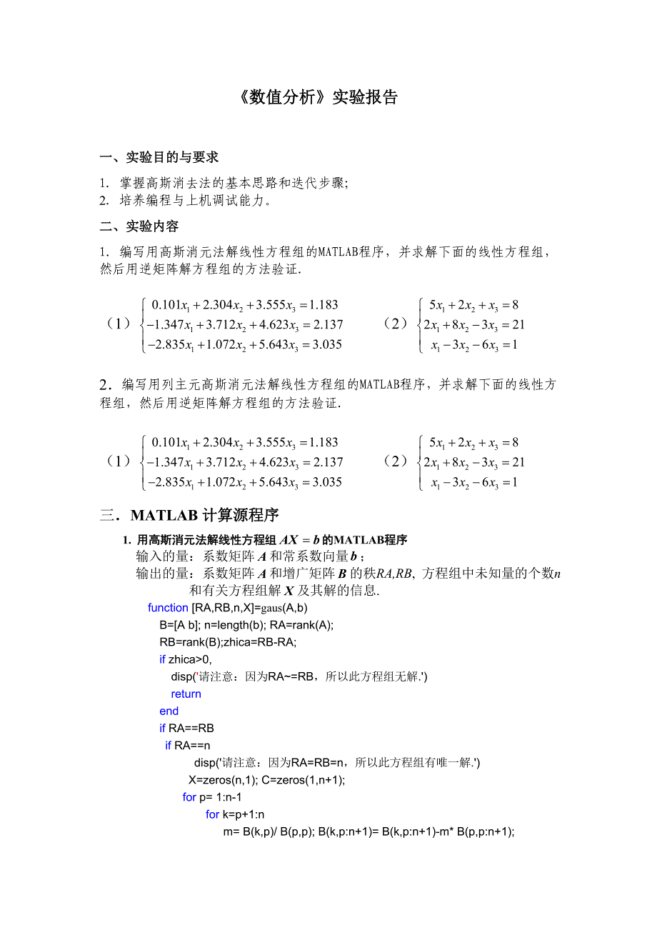 高斯消元法MATLAB实现.doc_第1页