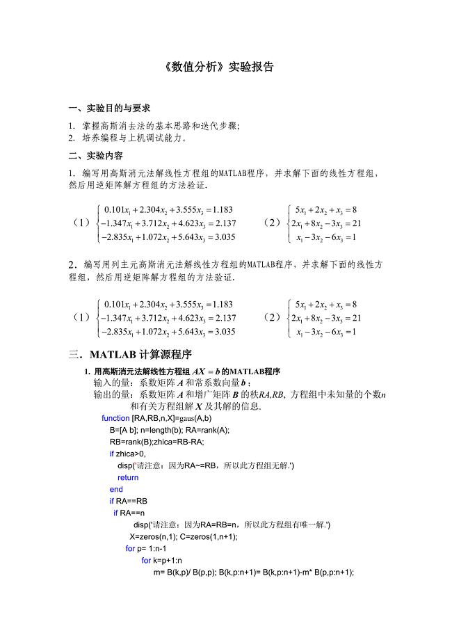 高斯消元法MATLAB实现.doc