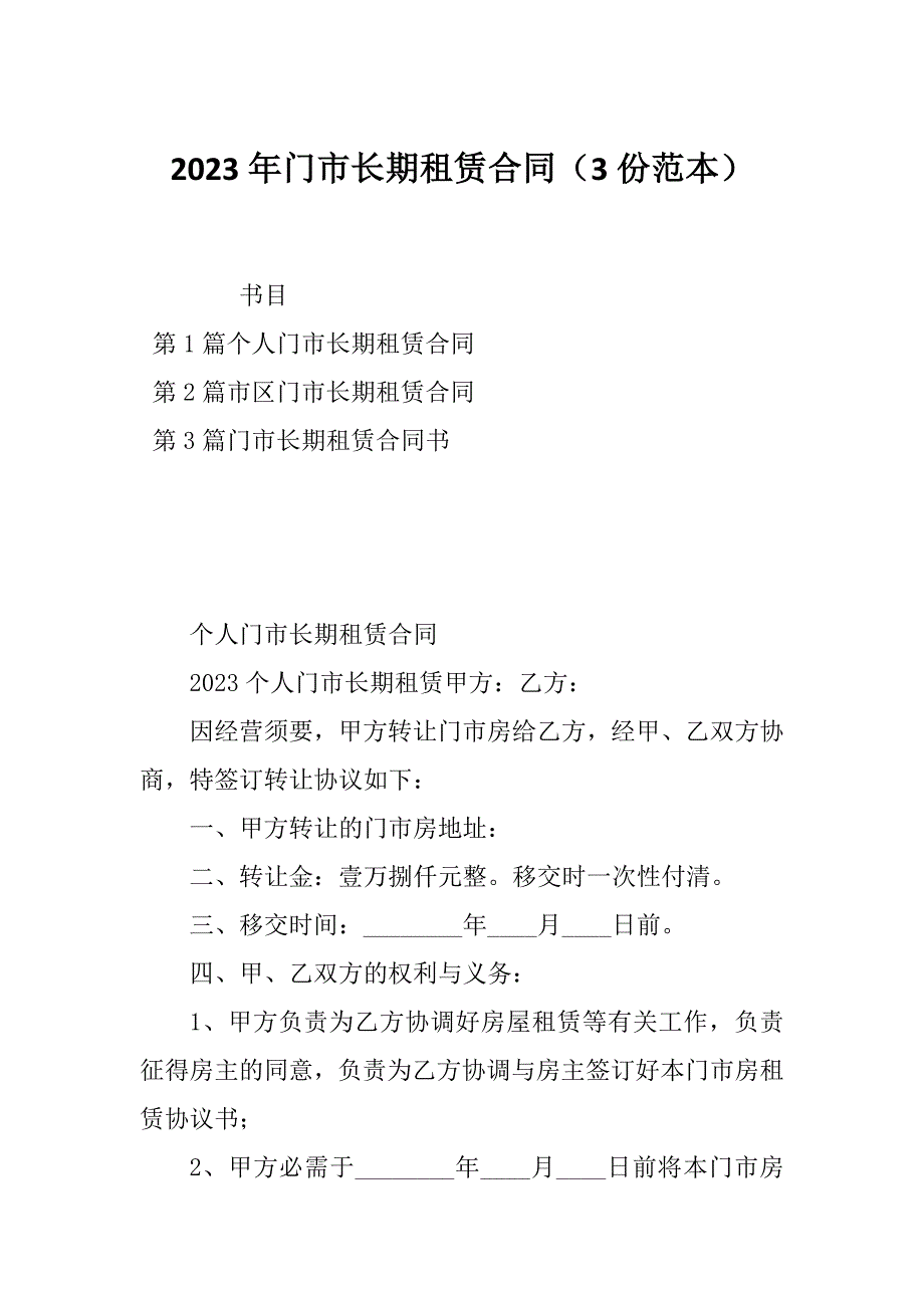 2023年门市长期租赁合同（3份范本）_第1页