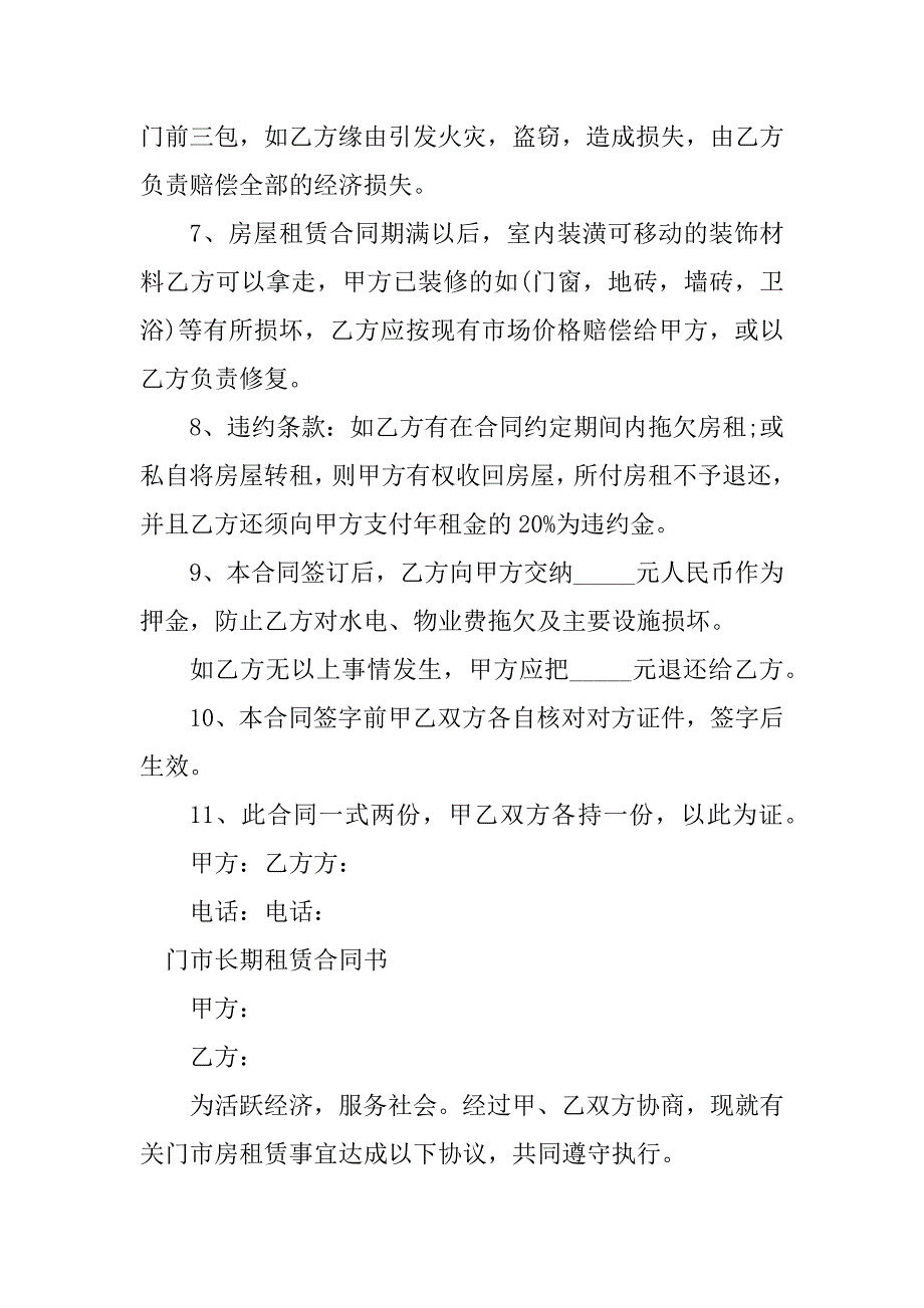 2023年门市长期租赁合同（3份范本）_第4页