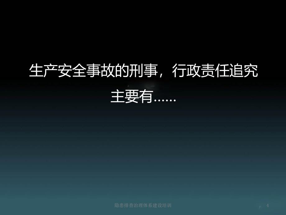 隐患排查治理体系建设培训课件_第4页