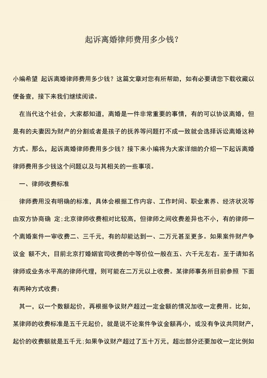 起诉离婚律师费用多少钱？.doc_第1页