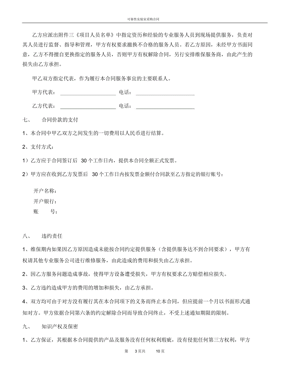 (完整)设备维保服务合同(新模板)_第3页