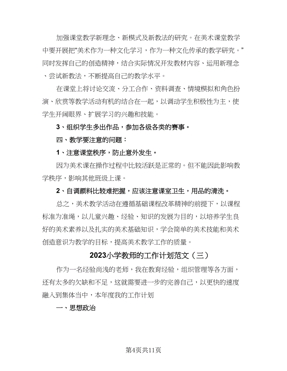 2023小学教师的工作计划范文（五篇）.doc_第4页