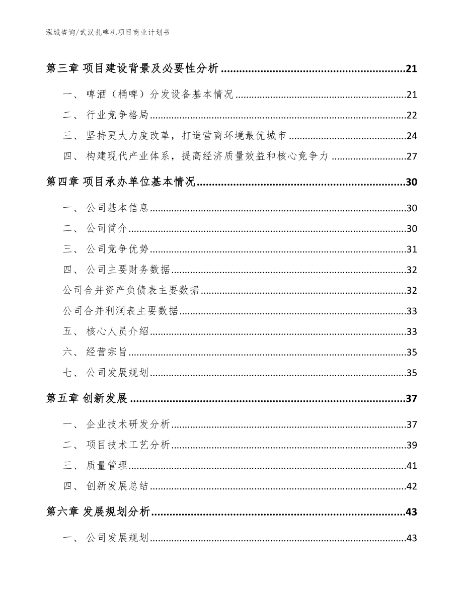 武汉扎啤机项目商业计划书参考范文_第4页