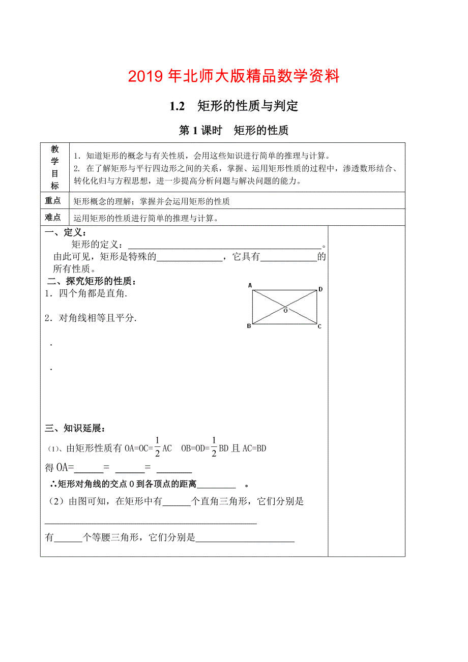 【北师大版】九年级上册数学：1.2.1矩形的性质教案2_第1页