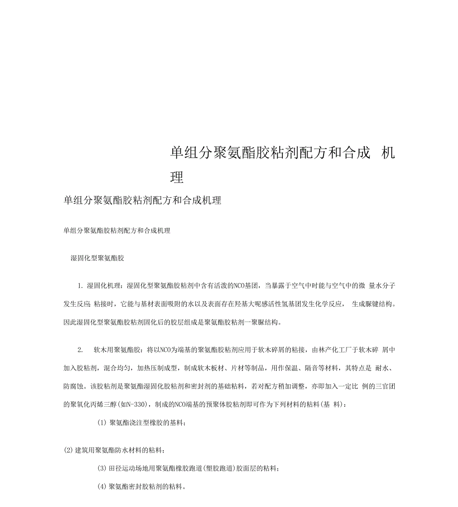 单组分聚氨酯胶粘剂配方和合成机理_第1页