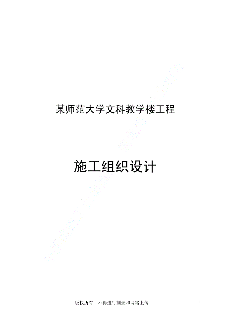 新《施工方案》某师范大学文科教学楼工程施工组织设计_第1页