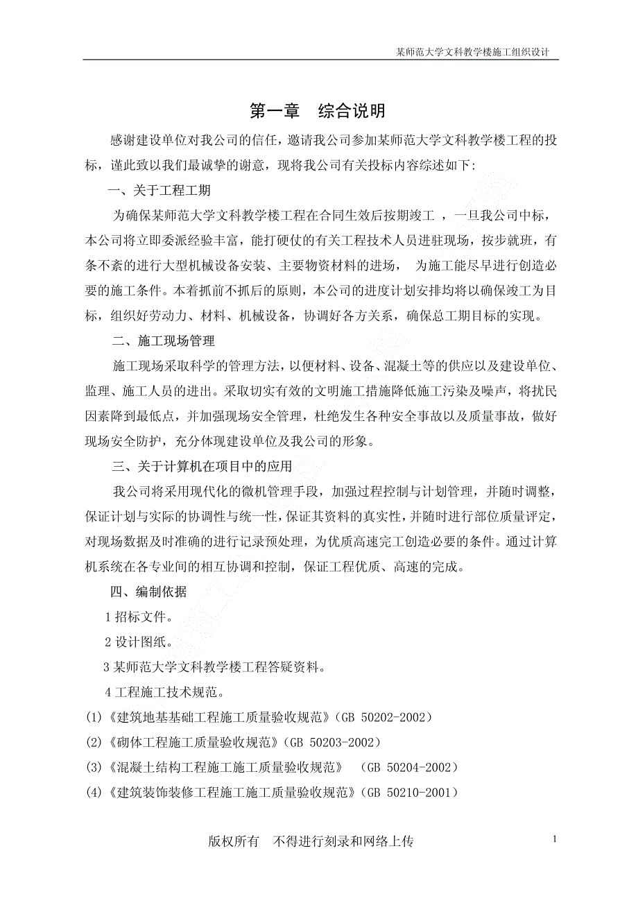 新《施工方案》某师范大学文科教学楼工程施工组织设计_第2页