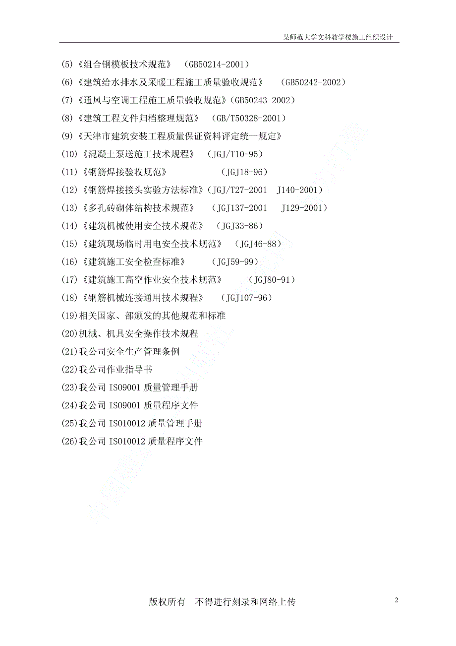 新《施工方案》某师范大学文科教学楼工程施工组织设计_第3页