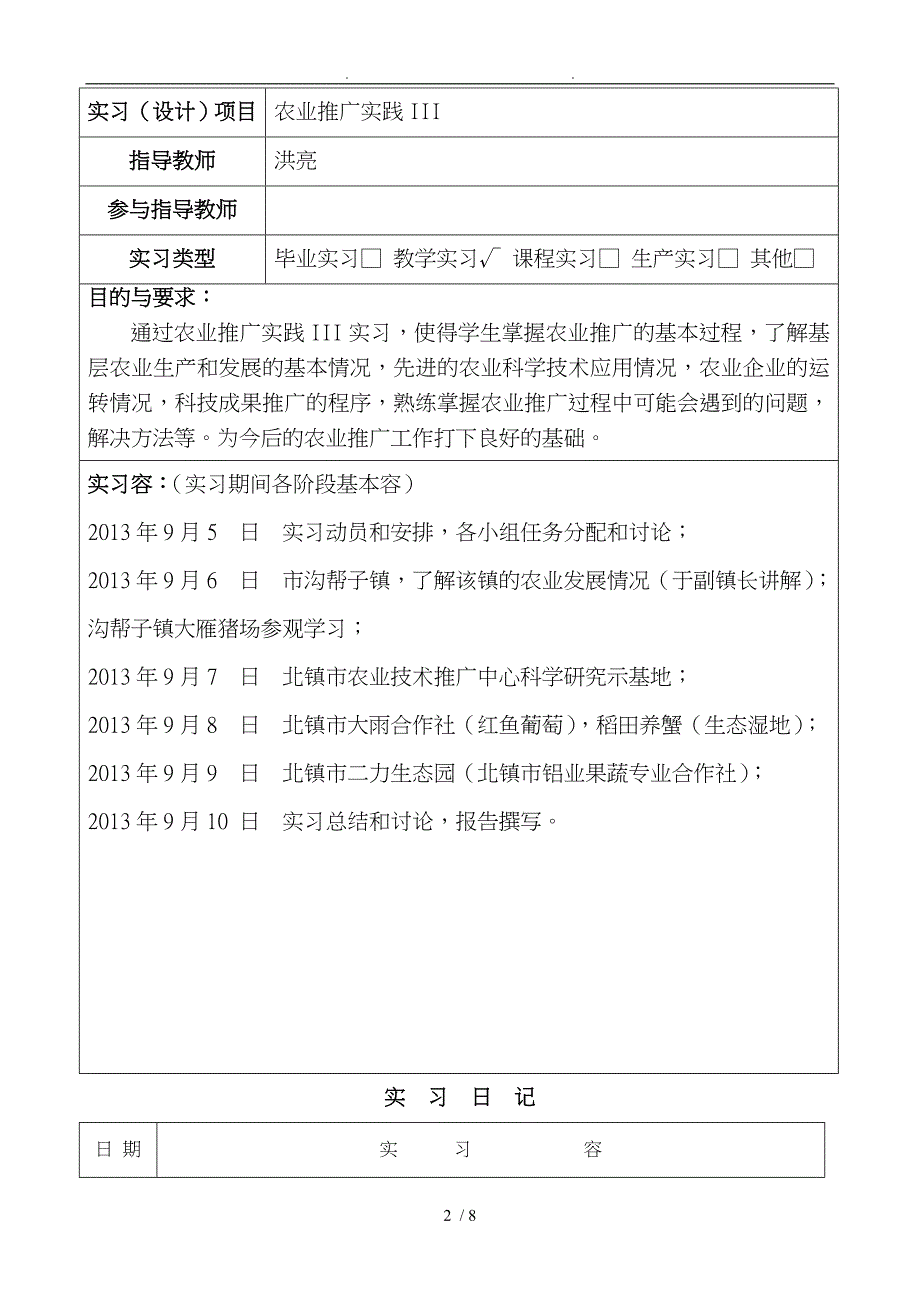 农业推广实践III实习报告_第2页