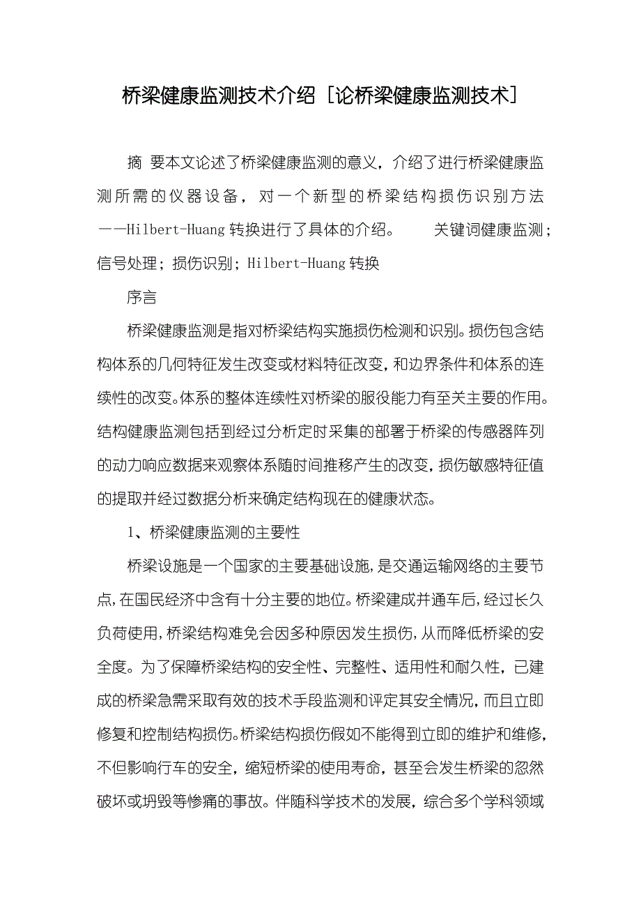 桥梁健康监测技术介绍 [论桥梁健康监测技术]_第1页