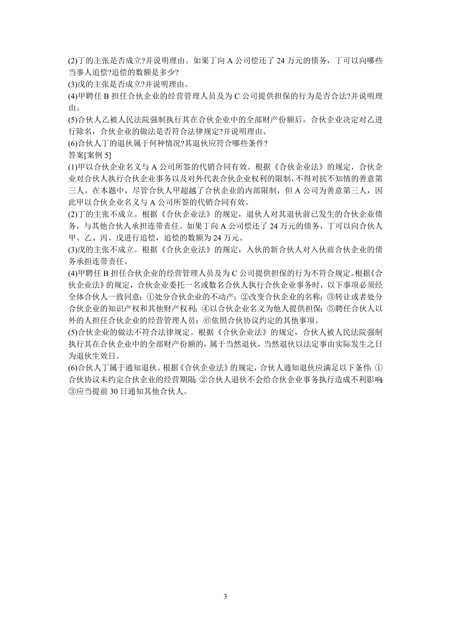 合伙企业法案例分析练习及答案_第3页