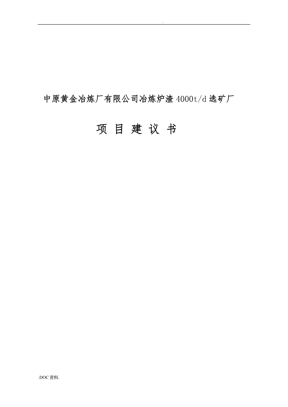 炉渣选矿项目实施建议书_第2页