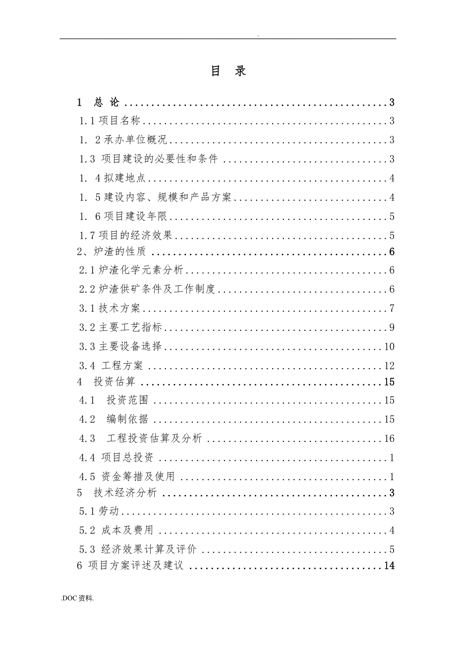 炉渣选矿项目实施建议书_第3页