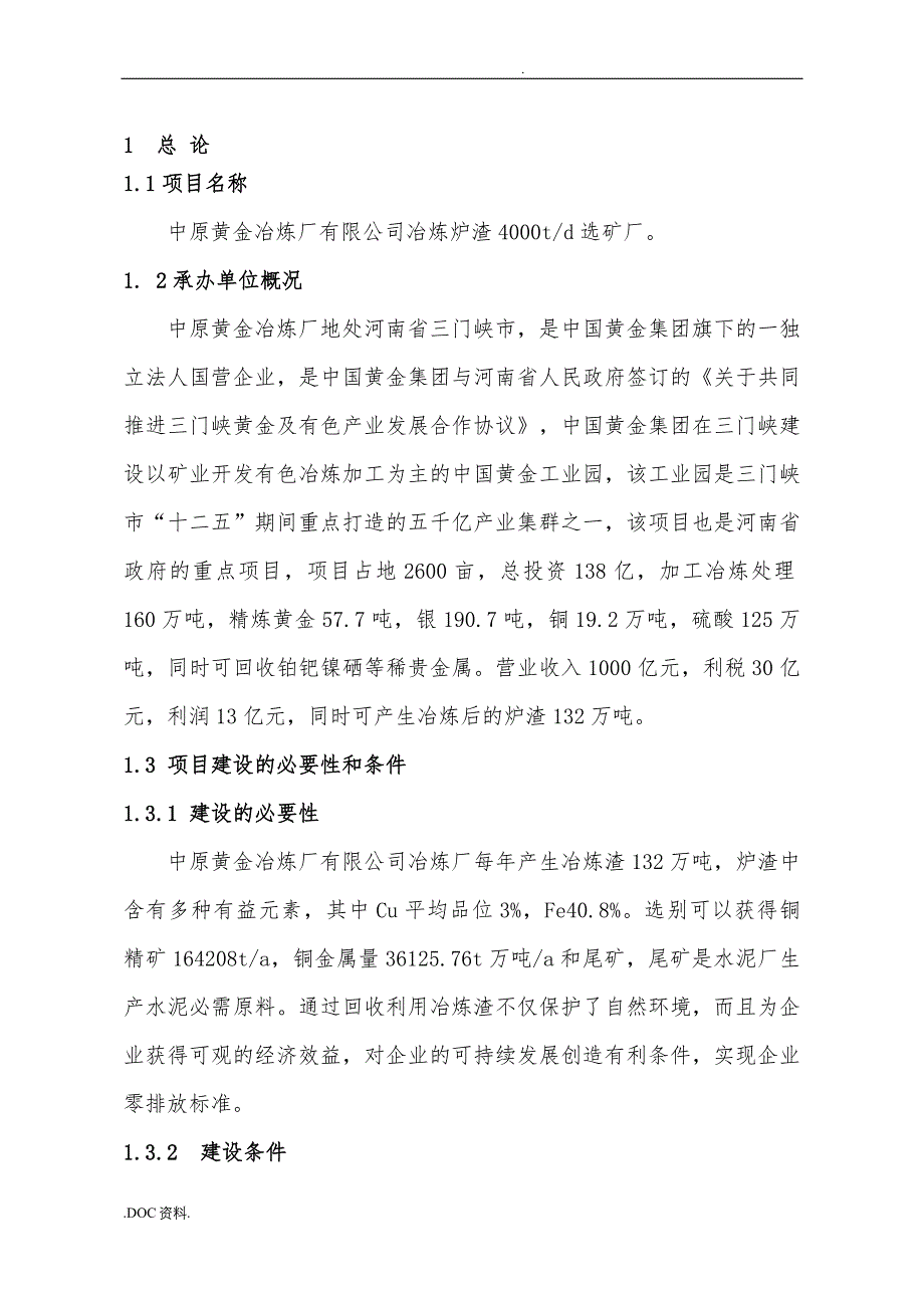 炉渣选矿项目实施建议书_第4页