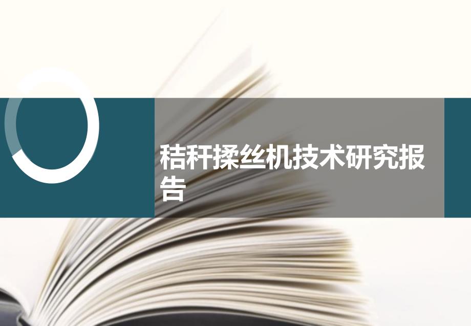 RS3秸秆揉丝机技术研究鉴定汇报PPT_第1页