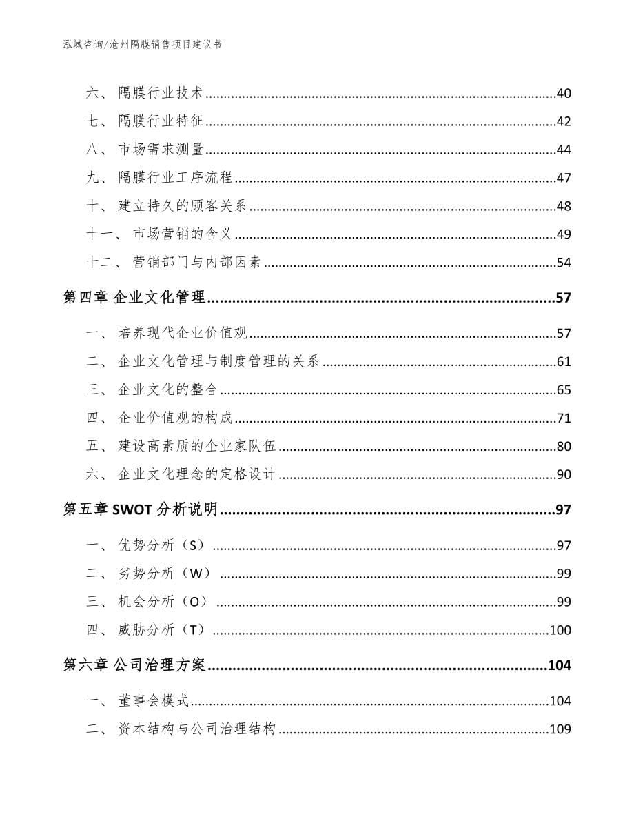 沧州隔膜销售项目建议书（范文）_第5页