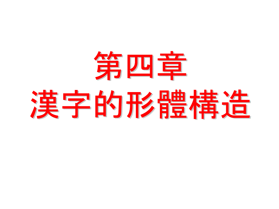汉字的形体构造_第1页