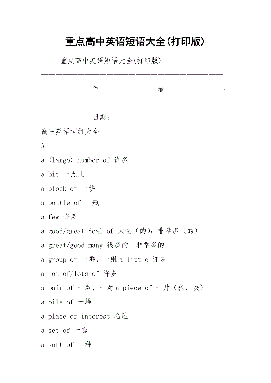 重点高中英语短语大全(打印版).docx_第1页