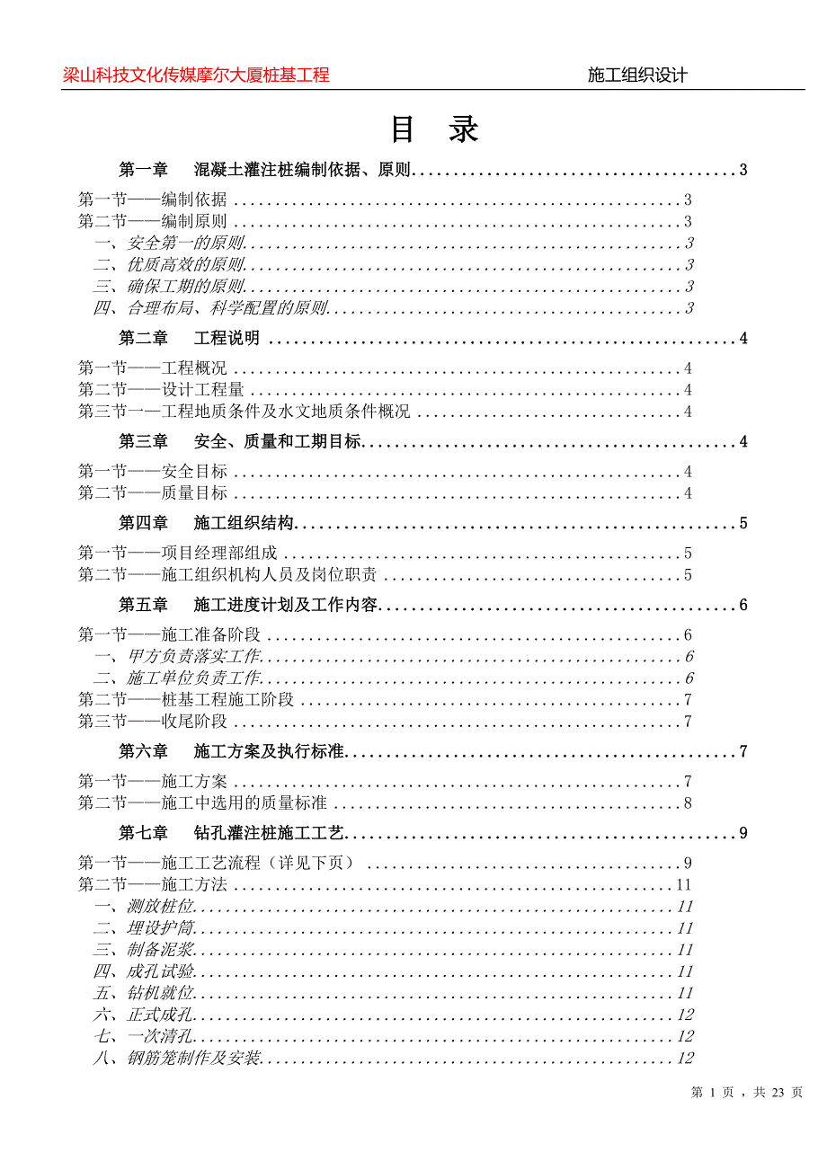 003钢筋砼灌注桩施工组织设计.doc_第1页