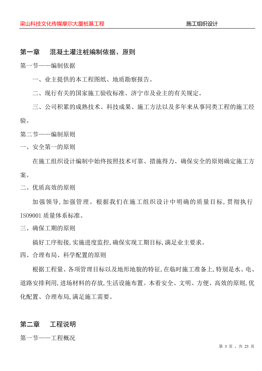 003钢筋砼灌注桩施工组织设计.doc_第3页