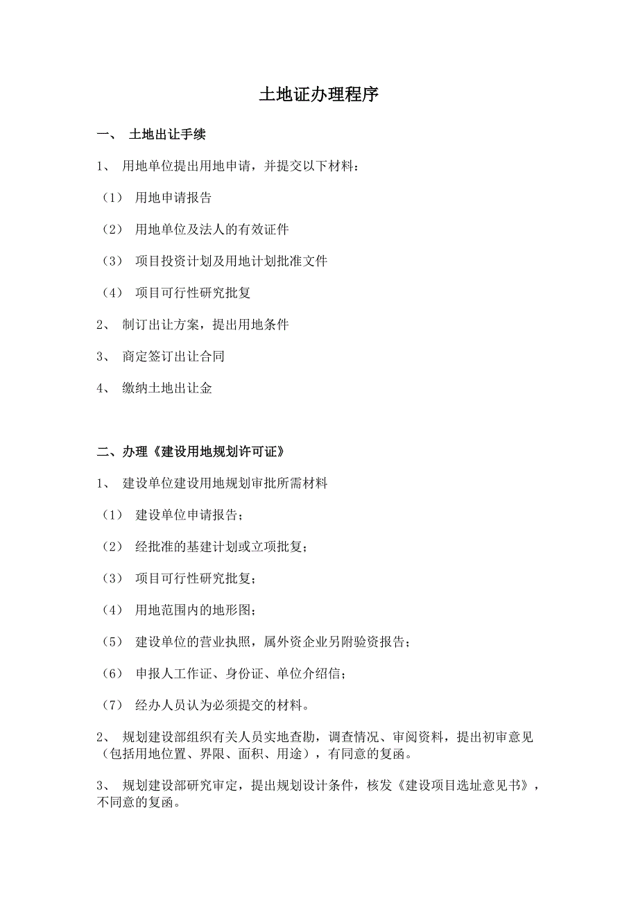 土地证办理程序1543701_第1页