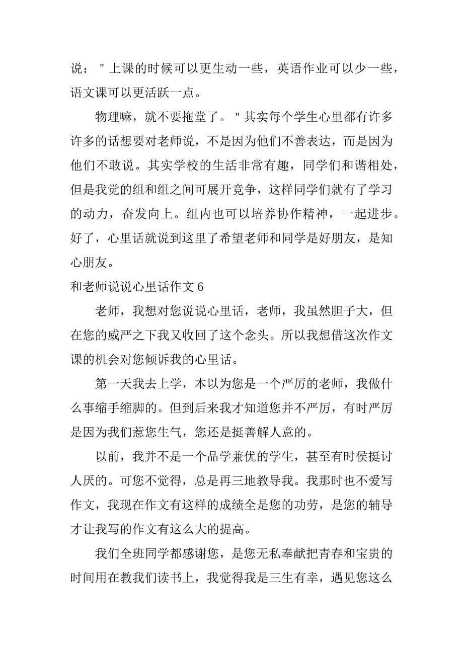 和老师说说心里话作文12篇作文给老师说说心里话_第5页