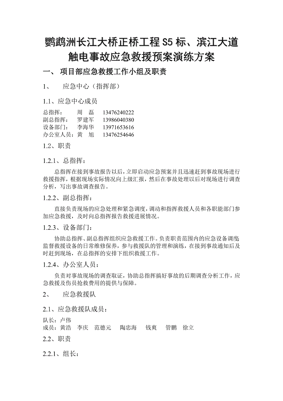 大桥正桥工程S5标、滨江大道触电事故应急救援预案演练方案_第1页