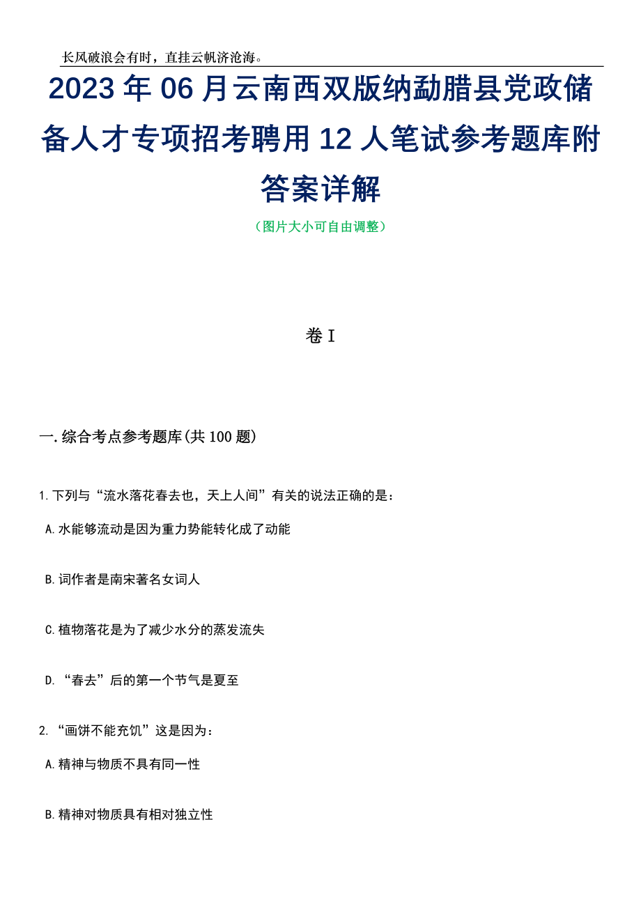 2023年06月云南西双版纳勐腊县党政储备人才专项招考聘用12人笔试参考题库附答案详解_第1页