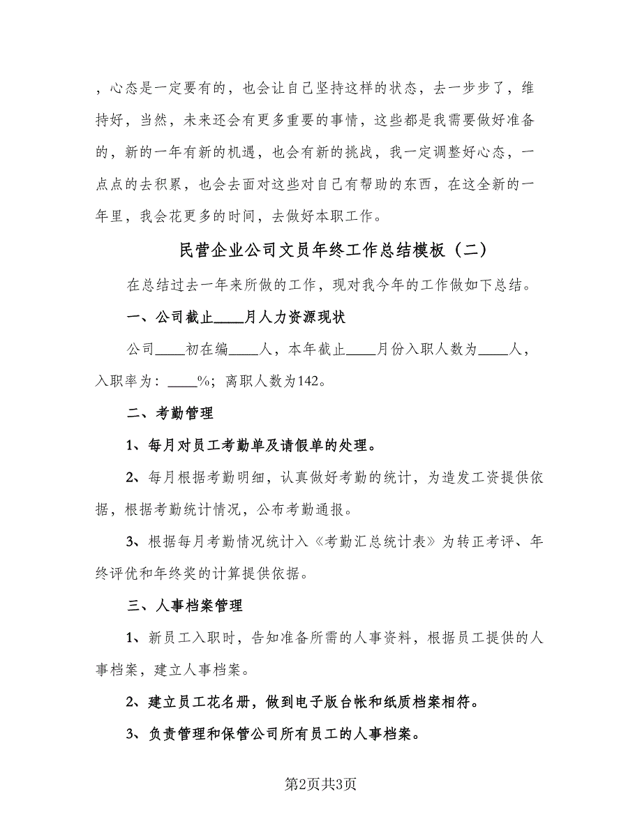 民营企业公司文员年终工作总结模板（二篇）.doc_第2页