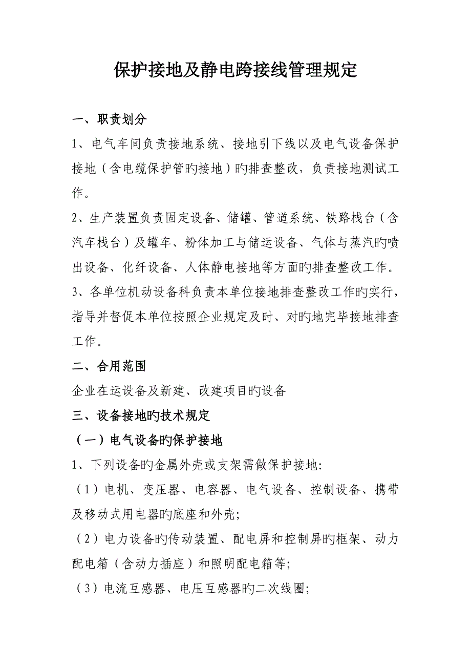 保护接地及静电跨接线管理规定资料_第1页