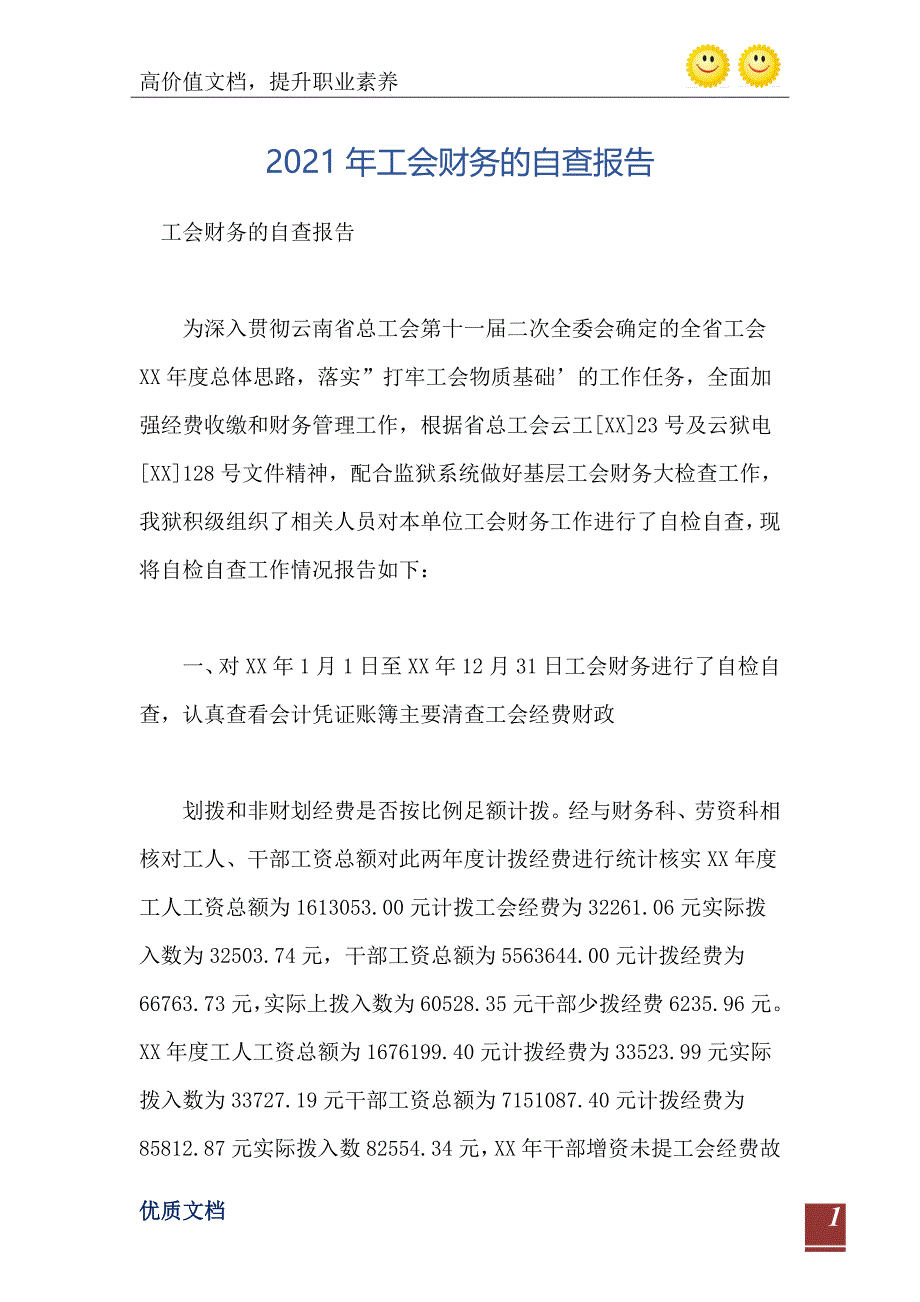 工会财务的自查报告_第2页