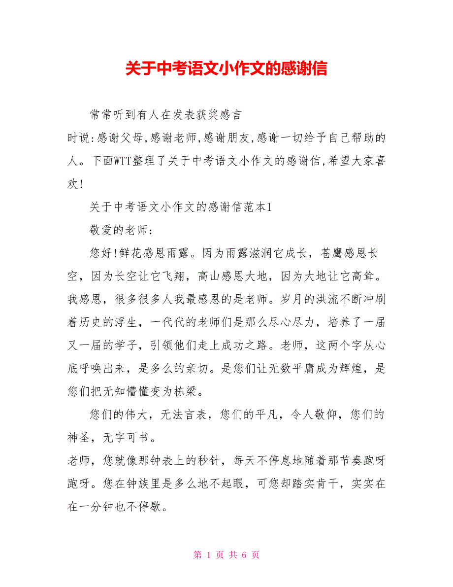 关于中考语文小作文的感谢信_第1页