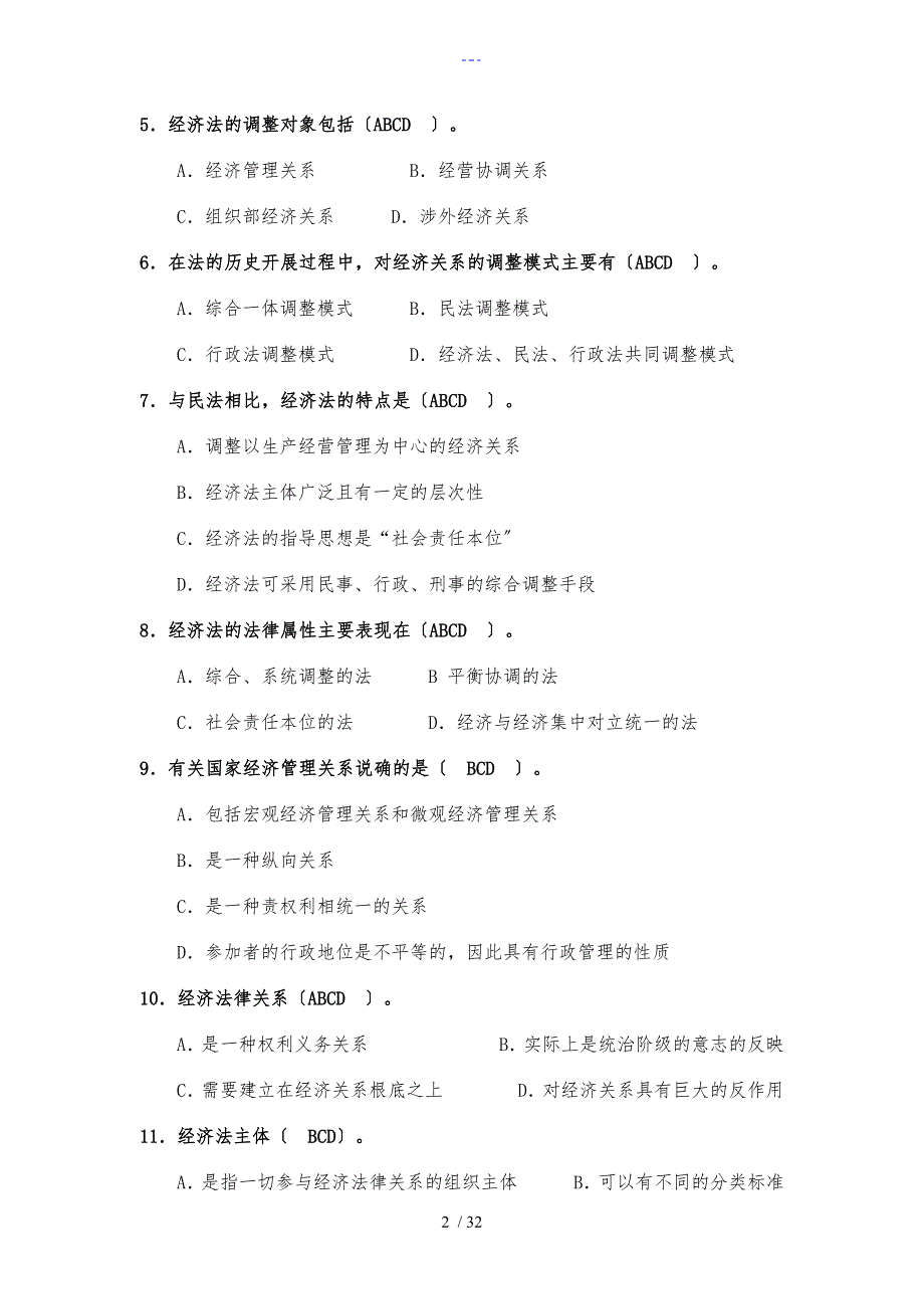 经济法学综合练习多项选择题_第2页