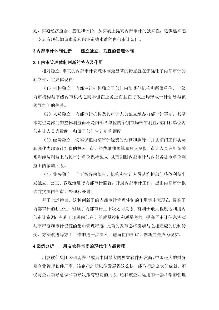 探讨怎样加强企业的内部审计_第5页