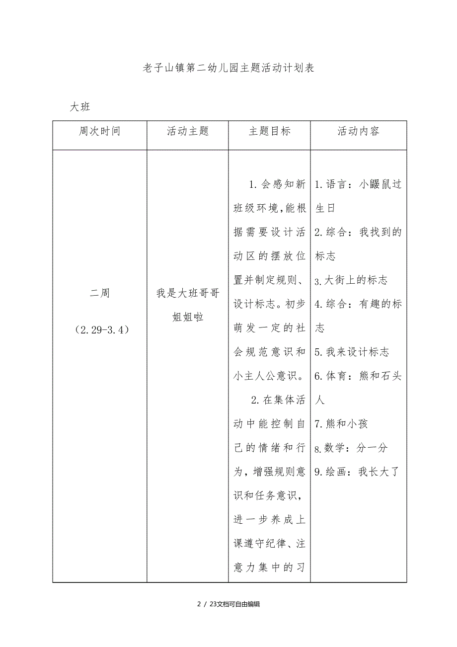 大班第一学期主题计划_第2页