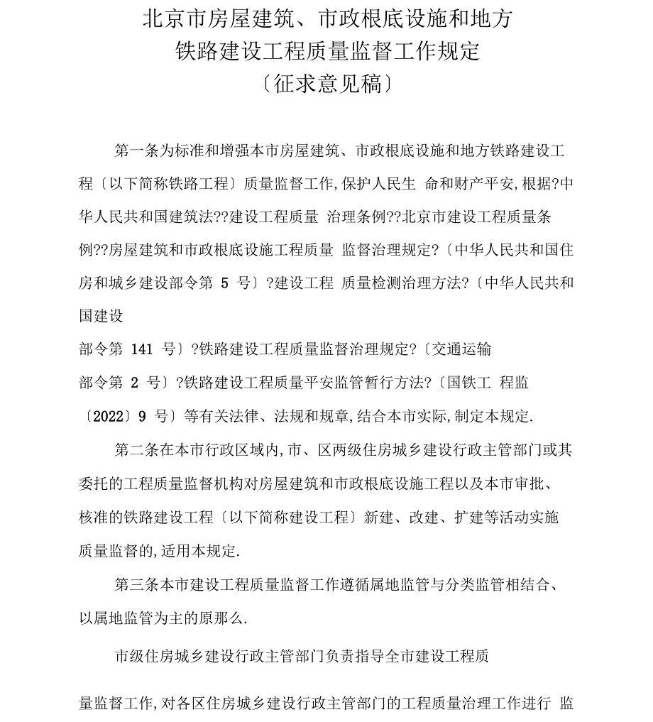 北京房屋建筑、政基础设施和地方铁路建设工程质量监督工作规定_第1页