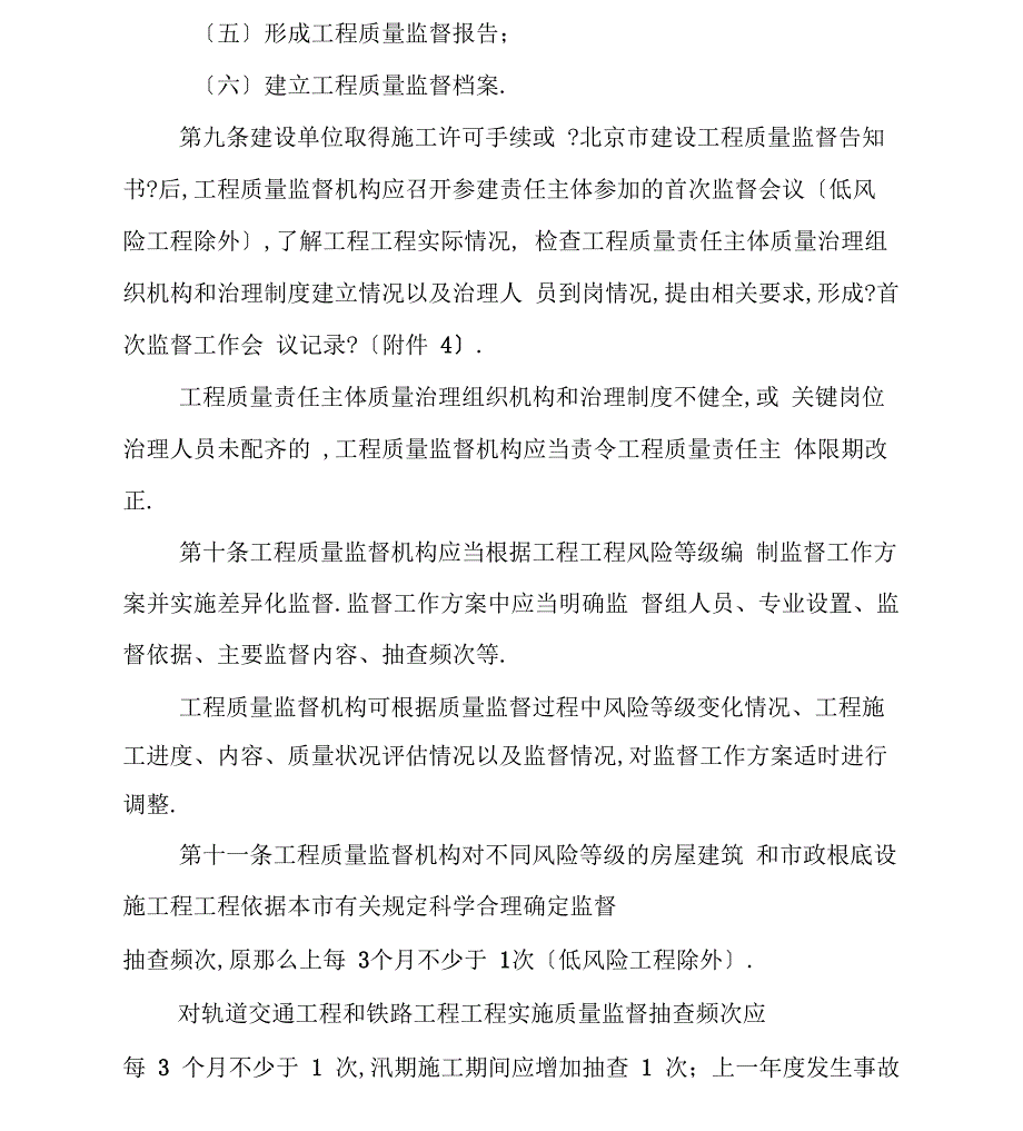 北京房屋建筑、政基础设施和地方铁路建设工程质量监督工作规定_第4页