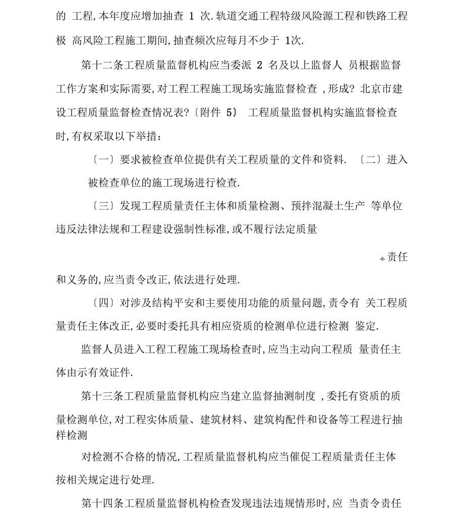 北京房屋建筑、政基础设施和地方铁路建设工程质量监督工作规定_第5页