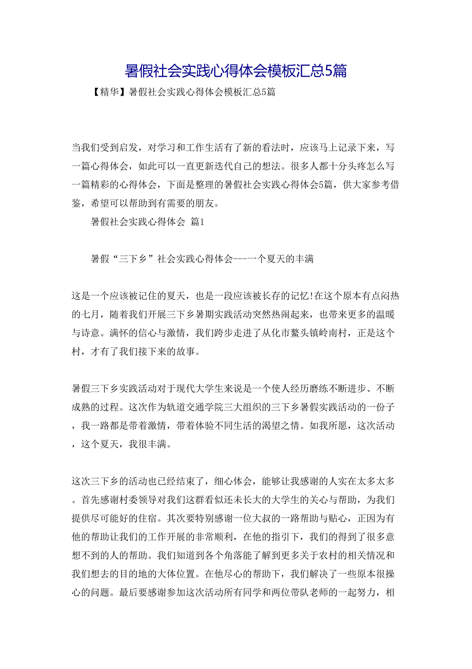 暑假社会实践心得体会模板汇总5篇_第1页