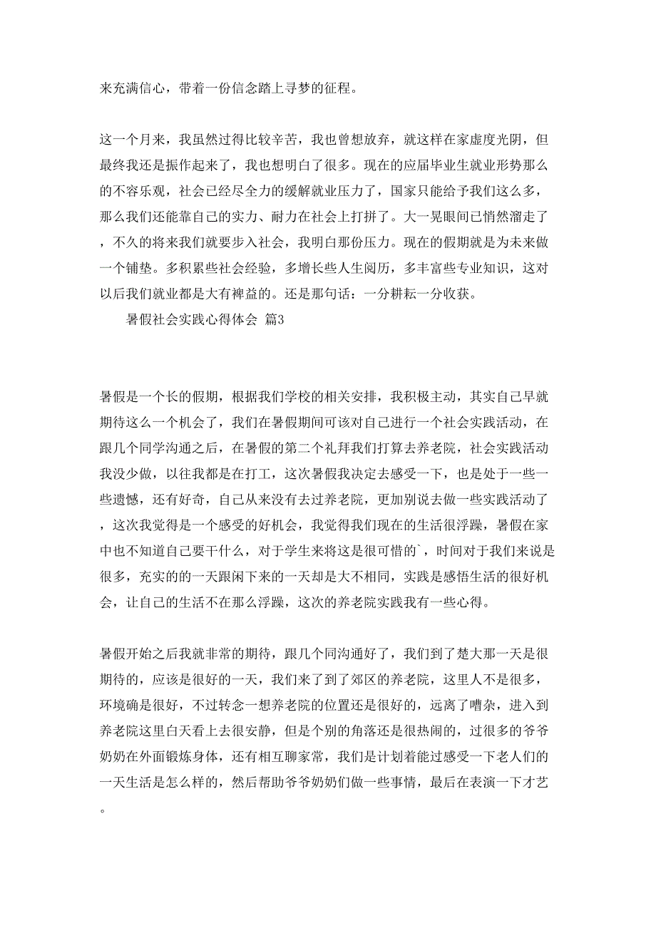 暑假社会实践心得体会模板汇总5篇_第4页