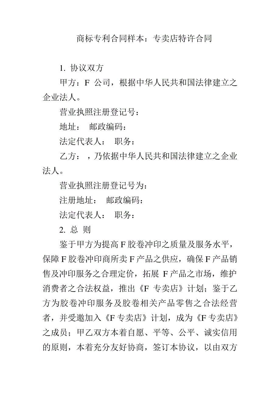 商标专利合同样本：专卖店特许合同8427_第1页