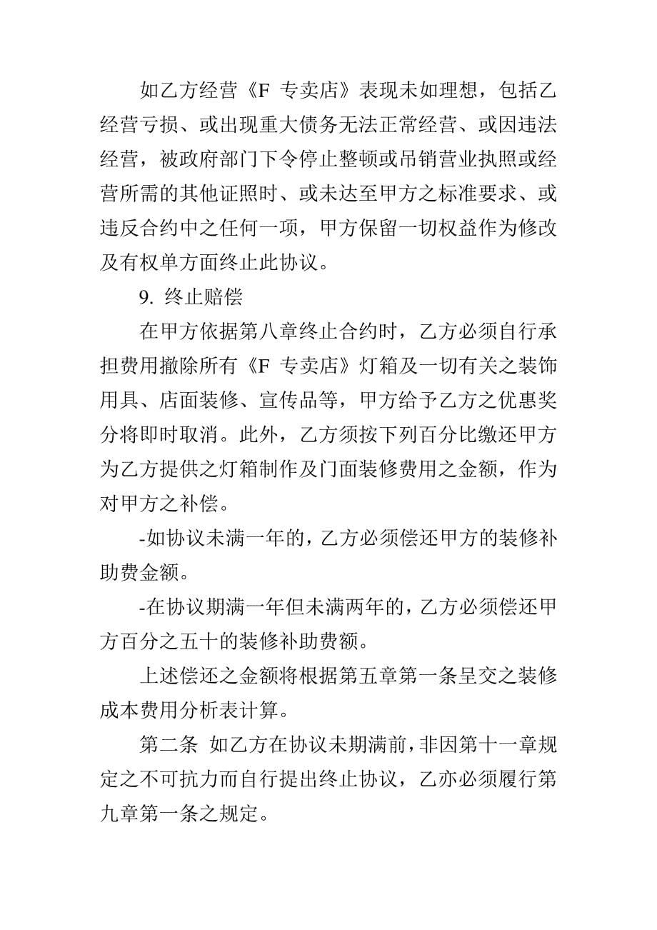 商标专利合同样本：专卖店特许合同8427_第5页