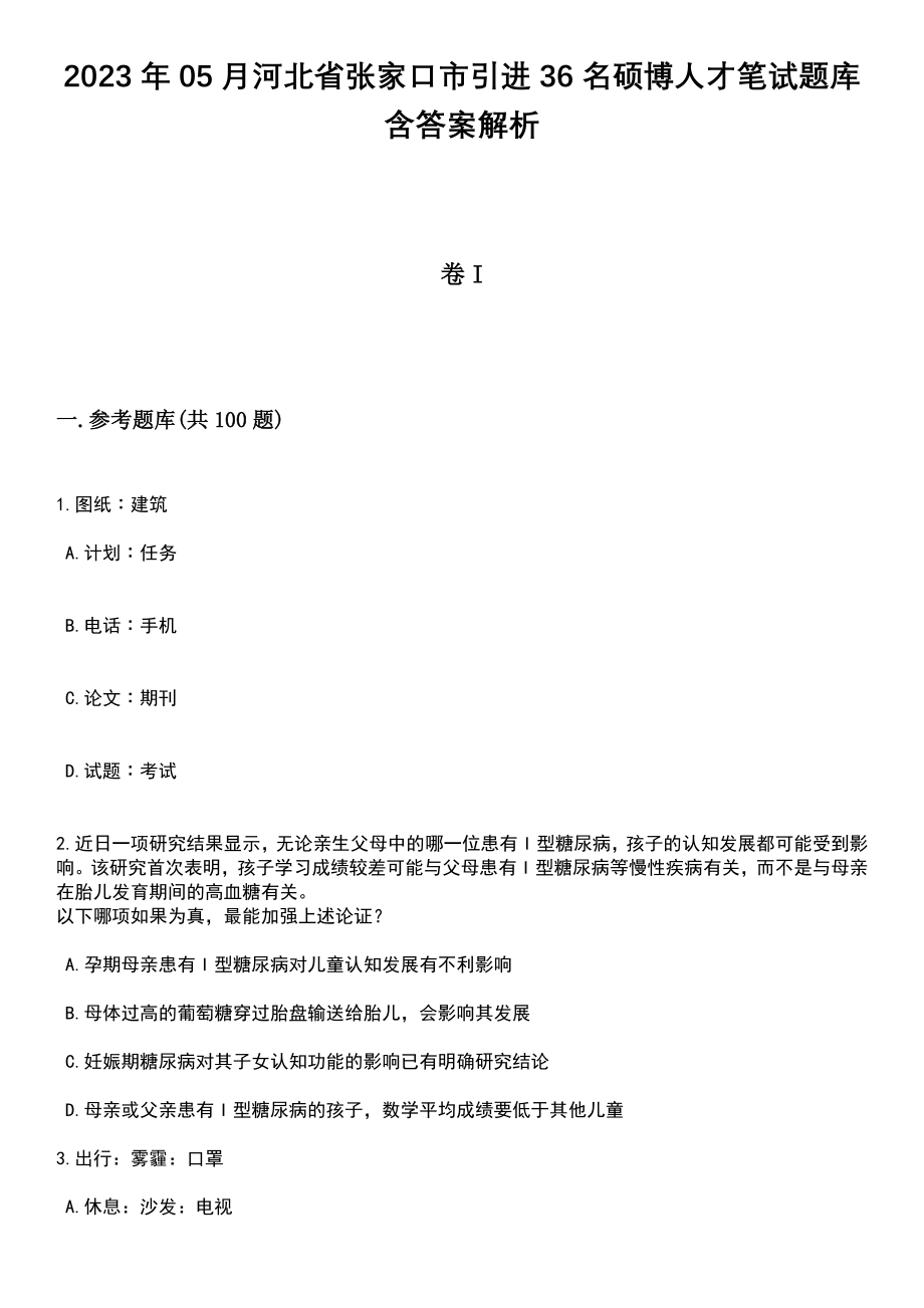 2023年05月河北省张家口市引进36名硕博人才笔试题库含答案带解析_第1页