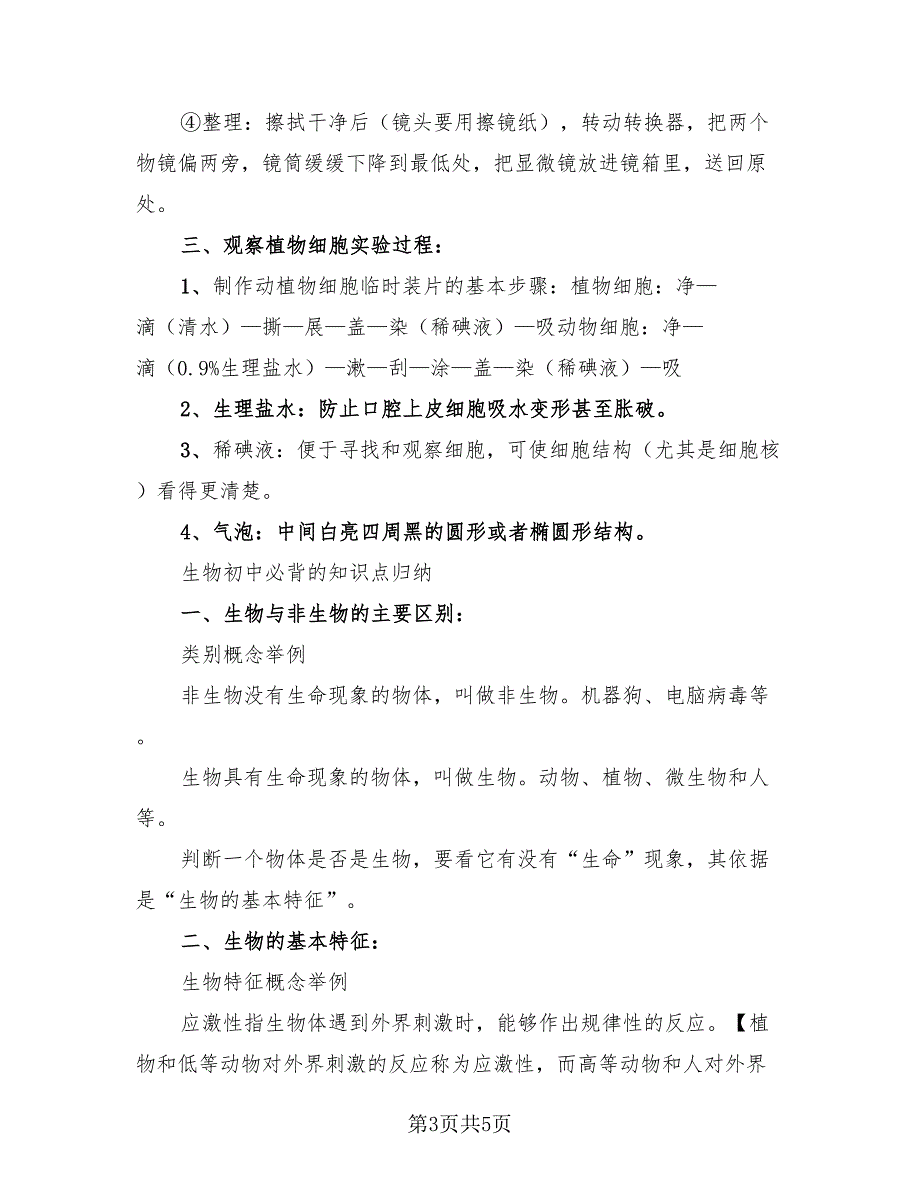 2023生物初中知识点概况总结.doc_第3页