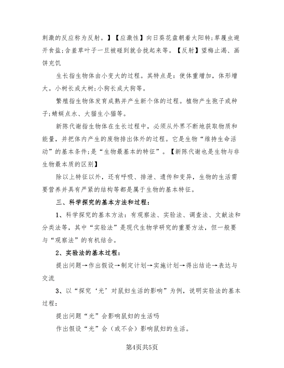 2023生物初中知识点概况总结.doc_第4页