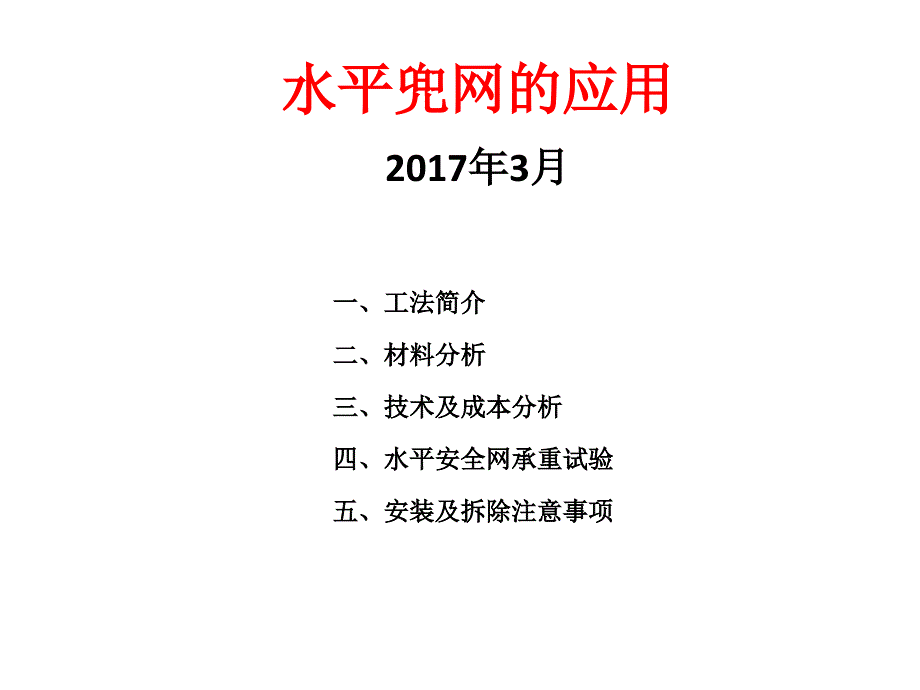 水平兜网的应用1_第1页